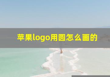 苹果logo用圆怎么画的