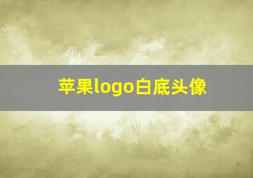 苹果logo白底头像