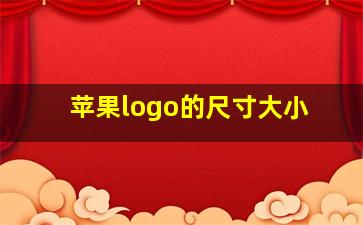 苹果logo的尺寸大小