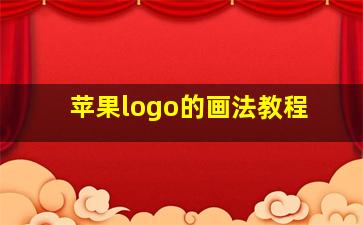 苹果logo的画法教程