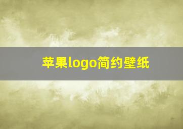 苹果logo简约壁纸