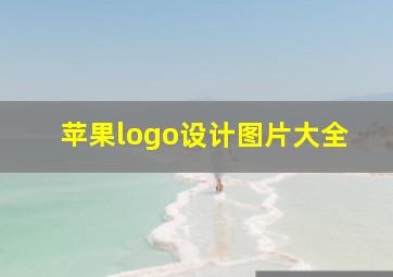 苹果logo设计图片大全