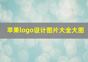 苹果logo设计图片大全大图