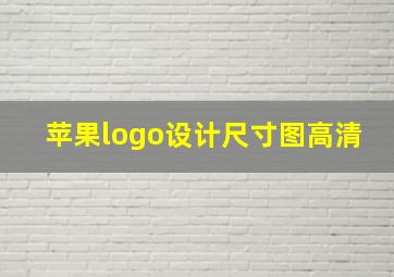 苹果logo设计尺寸图高清