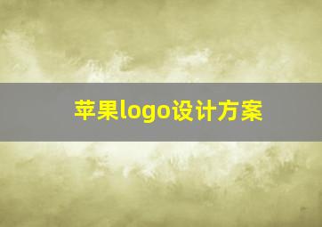 苹果logo设计方案