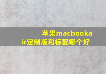 苹果macbookair定制版和标配哪个好