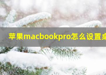 苹果macbookpro怎么设置桌面