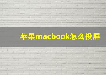 苹果macbook怎么投屏