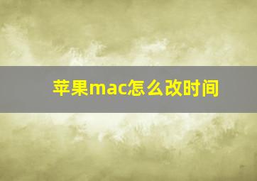 苹果mac怎么改时间