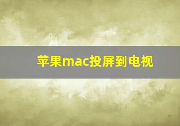 苹果mac投屏到电视