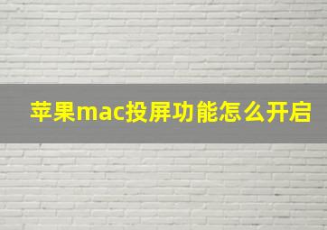 苹果mac投屏功能怎么开启