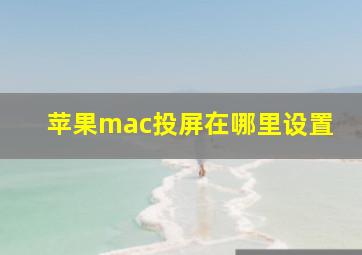 苹果mac投屏在哪里设置