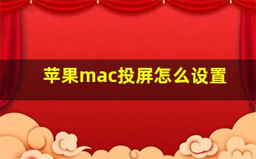 苹果mac投屏怎么设置