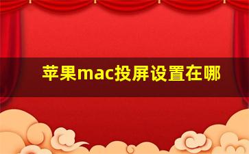 苹果mac投屏设置在哪