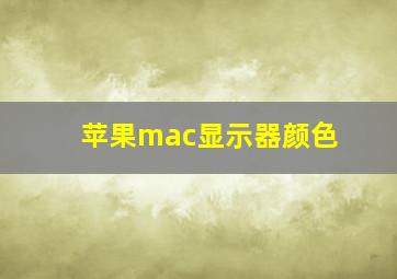 苹果mac显示器颜色