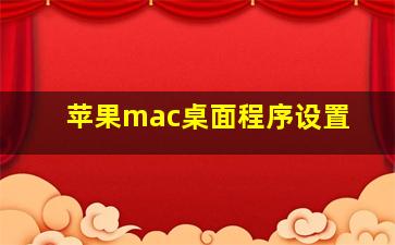 苹果mac桌面程序设置