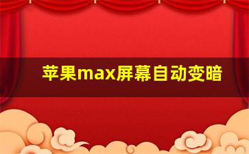 苹果max屏幕自动变暗