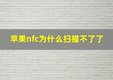 苹果nfc为什么扫描不了了