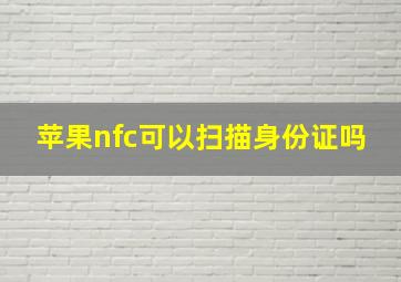 苹果nfc可以扫描身份证吗