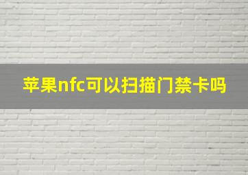 苹果nfc可以扫描门禁卡吗