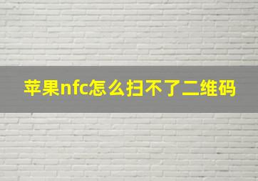 苹果nfc怎么扫不了二维码