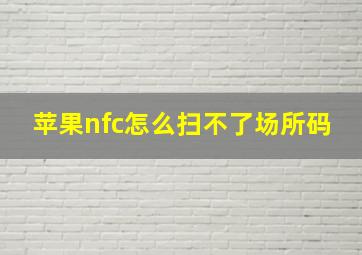 苹果nfc怎么扫不了场所码