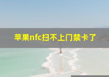 苹果nfc扫不上门禁卡了