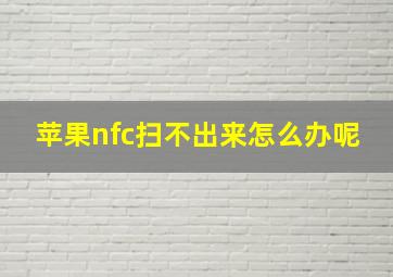 苹果nfc扫不出来怎么办呢