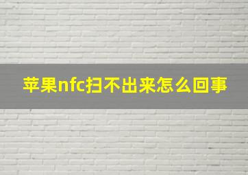 苹果nfc扫不出来怎么回事