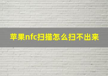 苹果nfc扫描怎么扫不出来