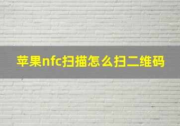 苹果nfc扫描怎么扫二维码