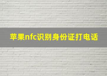 苹果nfc识别身份证打电话