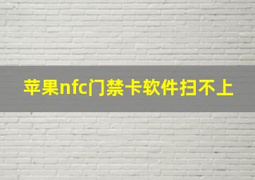 苹果nfc门禁卡软件扫不上