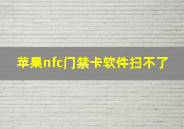 苹果nfc门禁卡软件扫不了