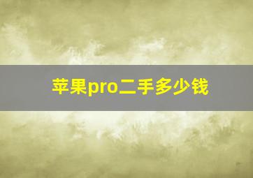 苹果pro二手多少钱