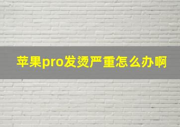 苹果pro发烫严重怎么办啊