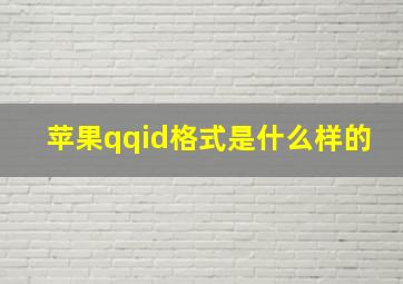 苹果qqid格式是什么样的