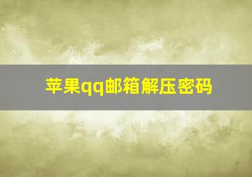 苹果qq邮箱解压密码