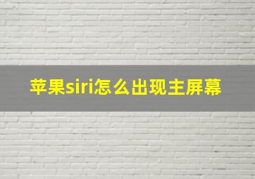 苹果siri怎么出现主屏幕