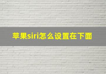 苹果siri怎么设置在下面