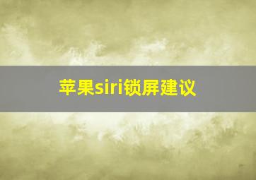 苹果siri锁屏建议