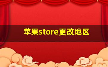 苹果store更改地区