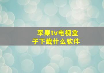 苹果tv电视盒子下载什么软件