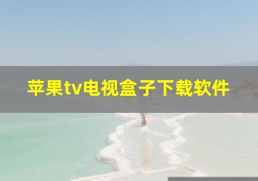 苹果tv电视盒子下载软件