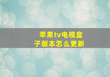 苹果tv电视盒子版本怎么更新