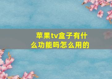 苹果tv盒子有什么功能吗怎么用的