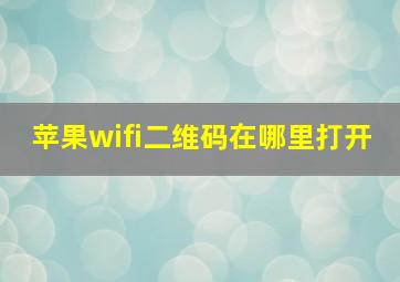 苹果wifi二维码在哪里打开