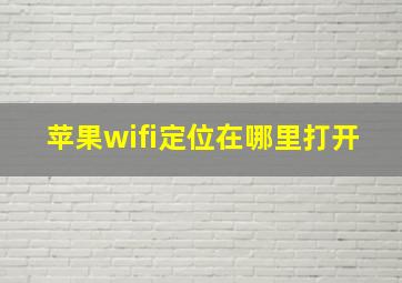 苹果wifi定位在哪里打开