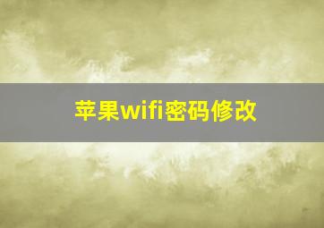 苹果wifi密码修改