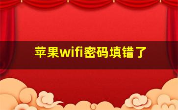 苹果wifi密码填错了